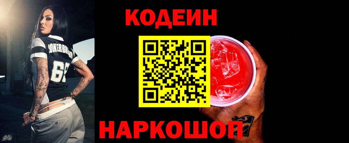 Кодеиновый сироп Lean напиток Lean (лин) Острогожск