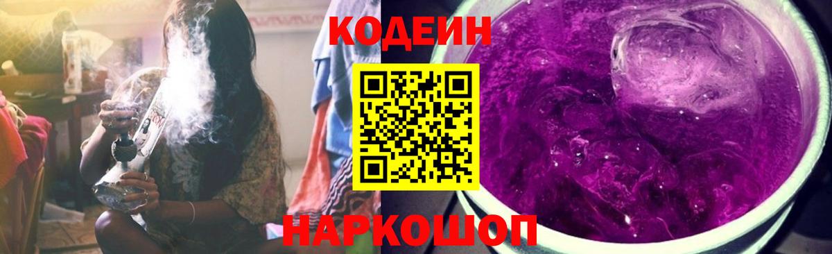 Codein Purple Drank  Вход с VPN  Кодеин напиток Lean (лин)  Острогожск 